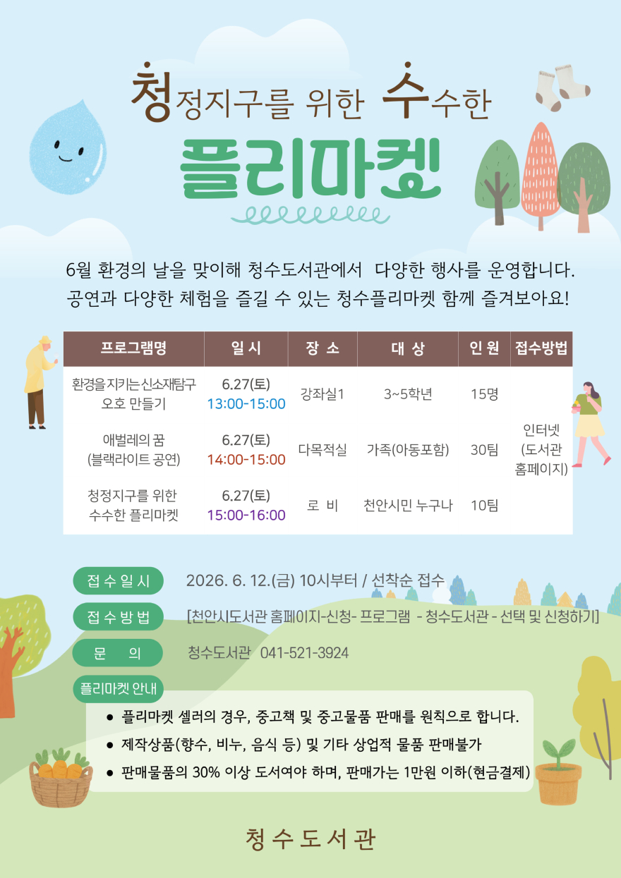 청수도서관(플리마켓 홍보문).jpg