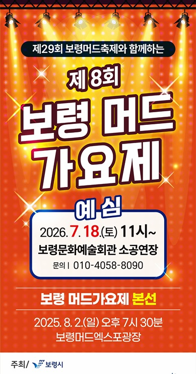 4. 보령머드가요제 포스터.jpeg