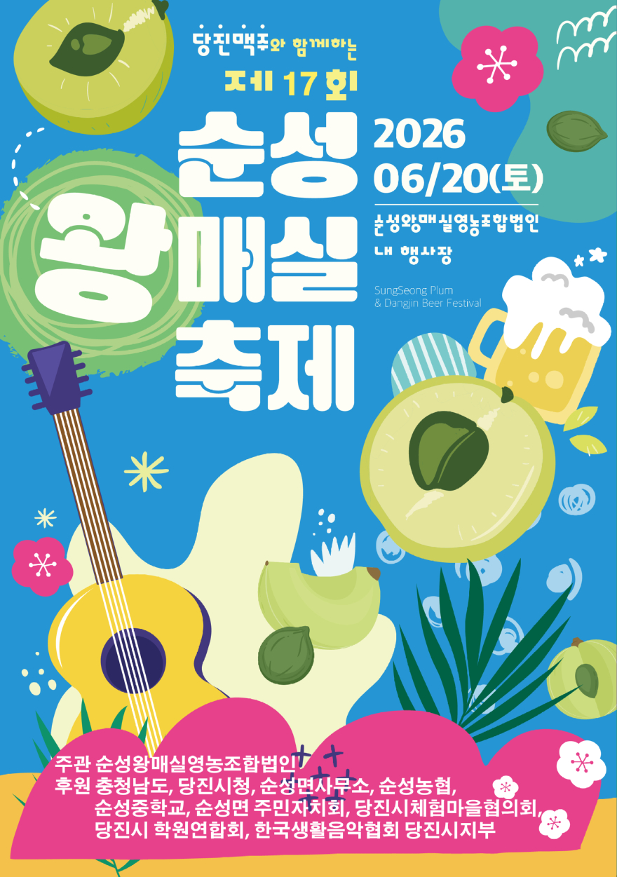 (사진2)순성왕매실축제 포스터.jpg