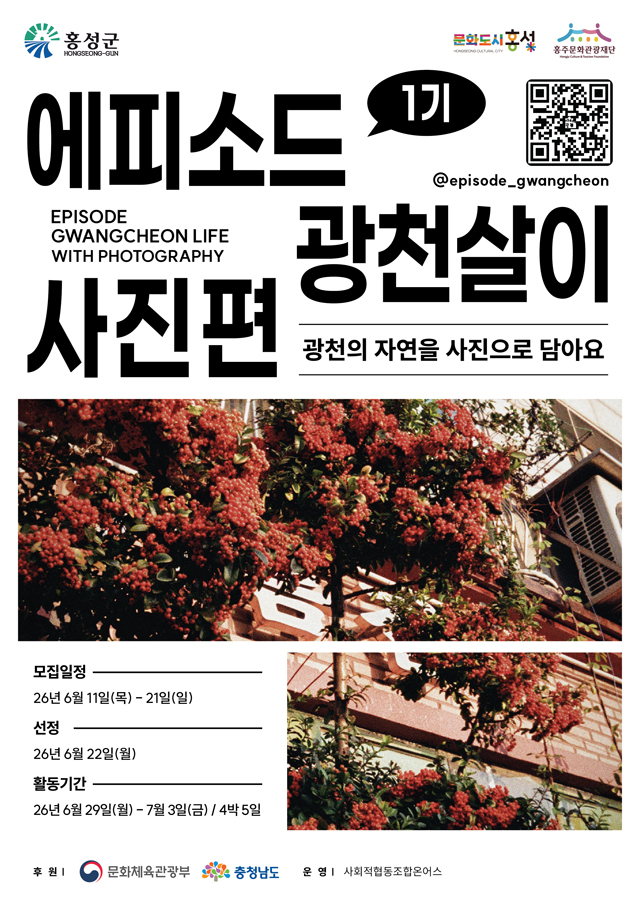 17일(홍성군 문화도시센터  ‘에피소드 광천살이 1기_사진편’ 참여자 모집).jpg