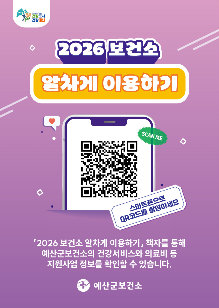 3.‘2026 보건소 알차게 이용하기’ 책자 정보무늬(QR코드) 홍보 모습.jpg