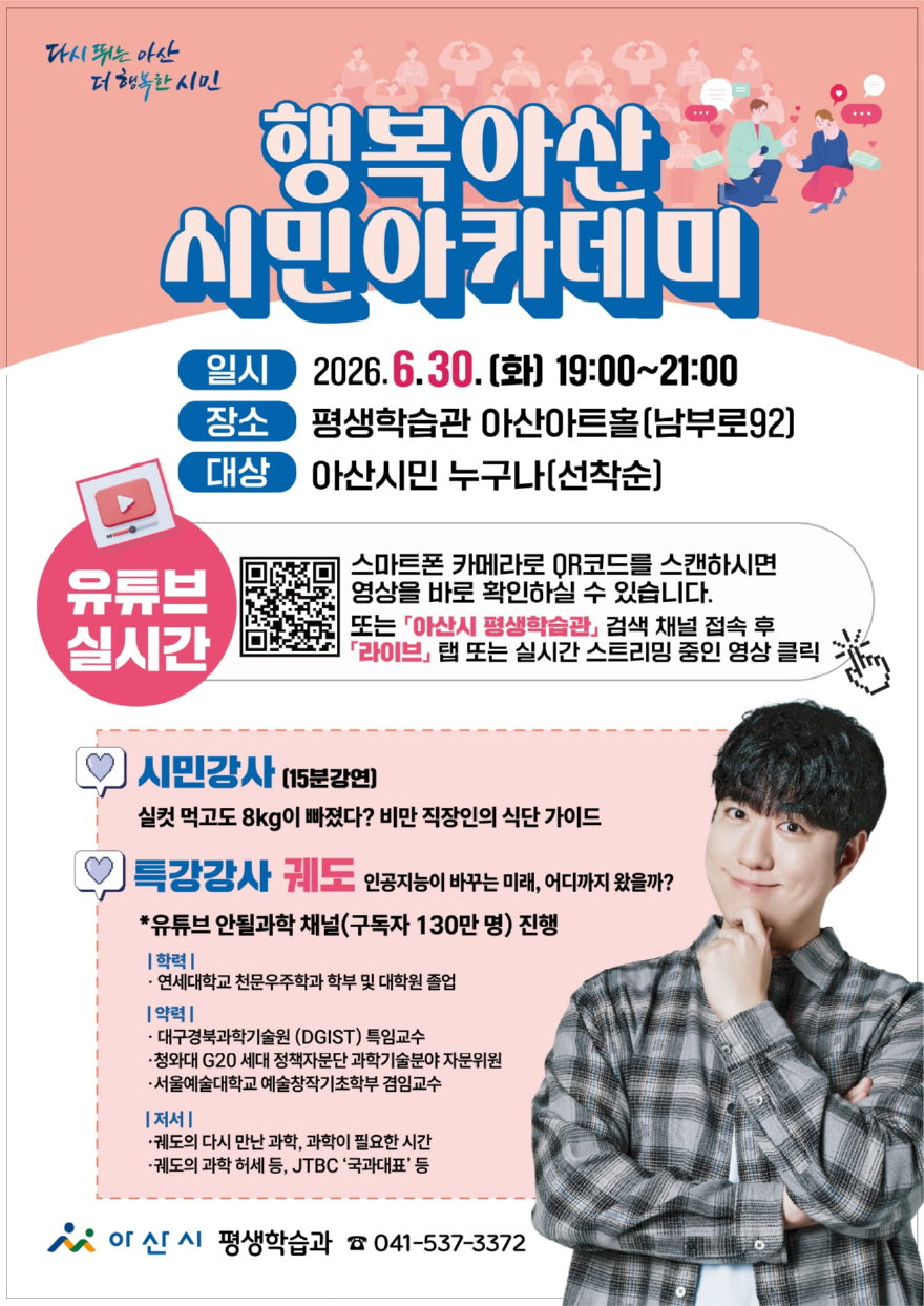 5. 아산시, 과학커뮤니케이터 ’궤도‘ 초청, 6월 30일 시민아카데미 강연 개최 .jpg