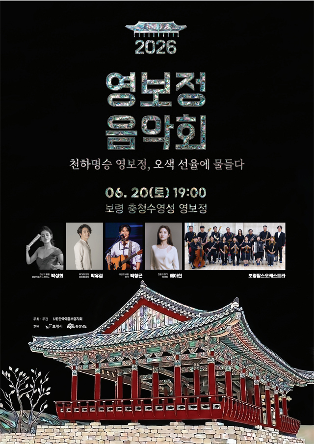 4. 영보정 음악회 포스터.jpg