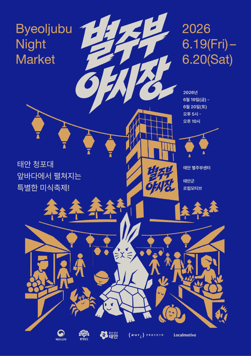별주부야시장 홍보 포스터.jpg