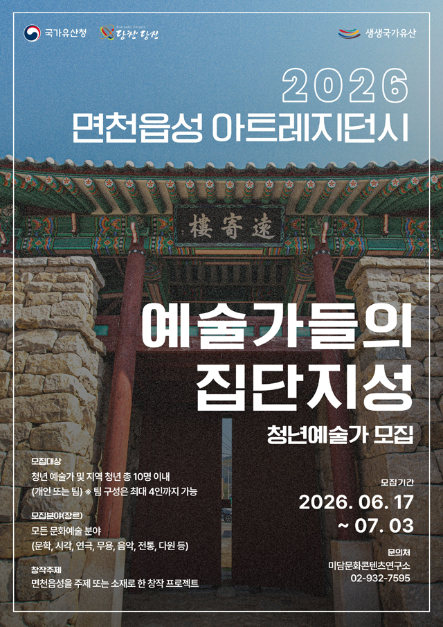 (사진3) [포스터]면천읍성 아트레지던시 홍보물.jpg
