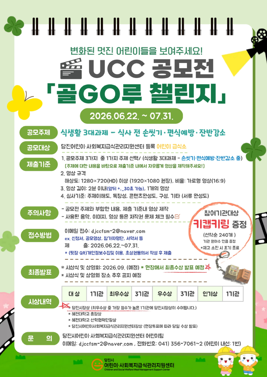 (사진5)어린이 특화사업 UCC공모전 골GO루챌린지 포스터(기사 사진).jpg