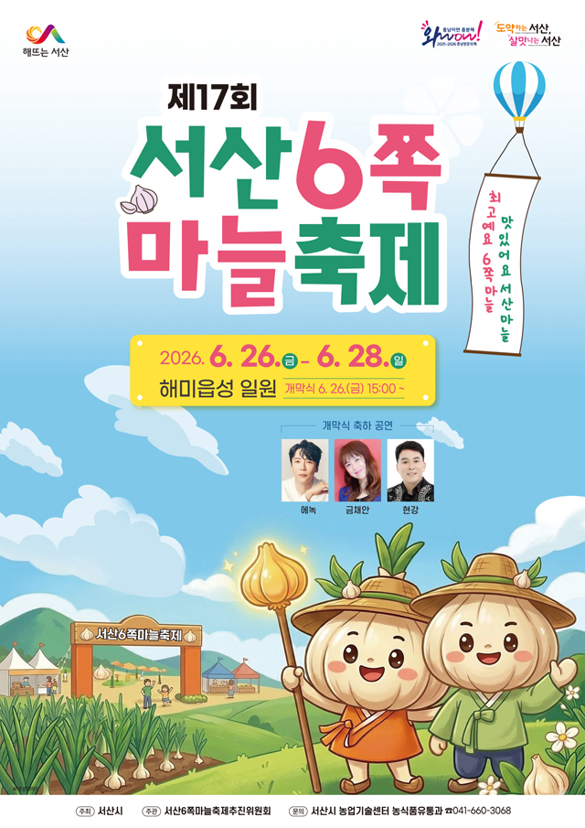2. ①서산6쪽마늘 축제 개최 홍보물.jpg