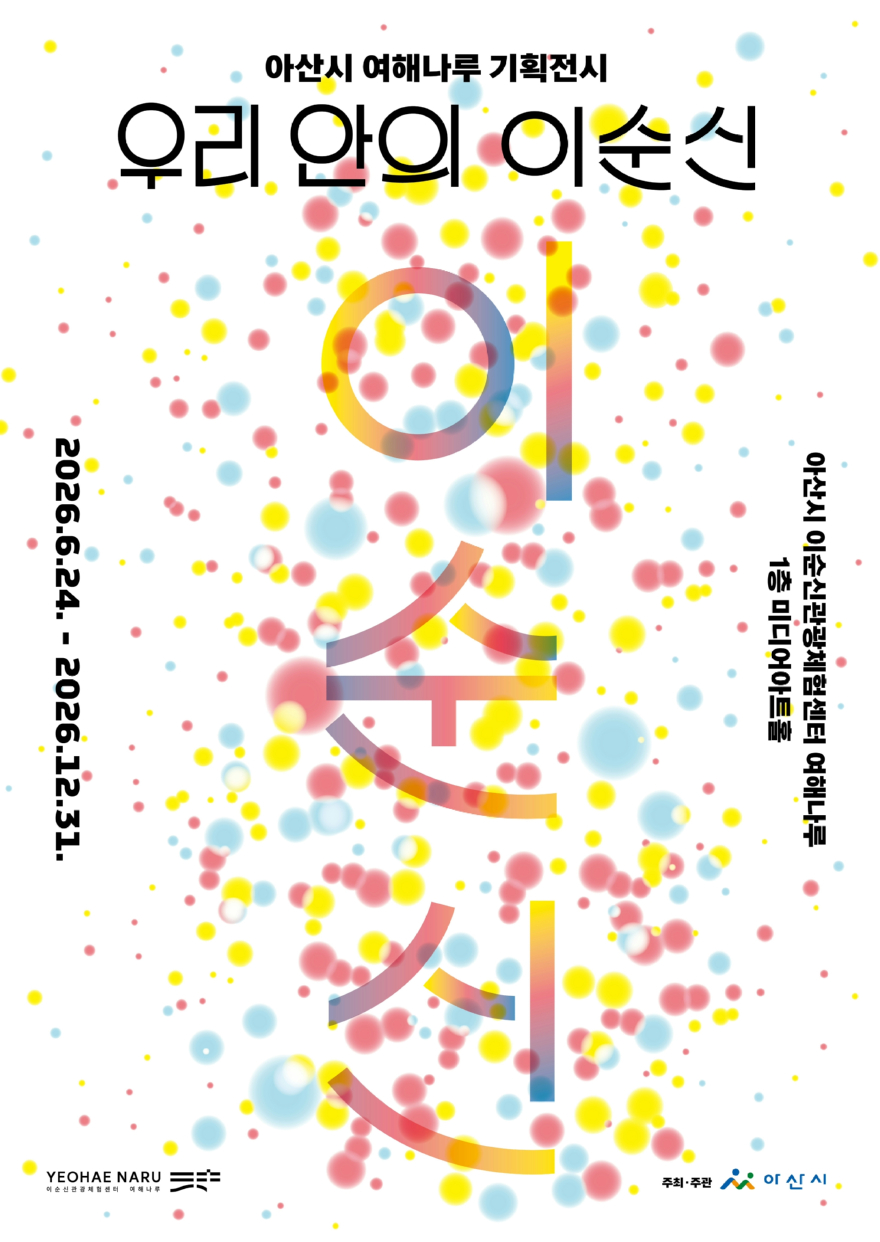 5. 아산시, 여해나루 기획전시 ‘우리 안의 이순신’ 개최.jpg