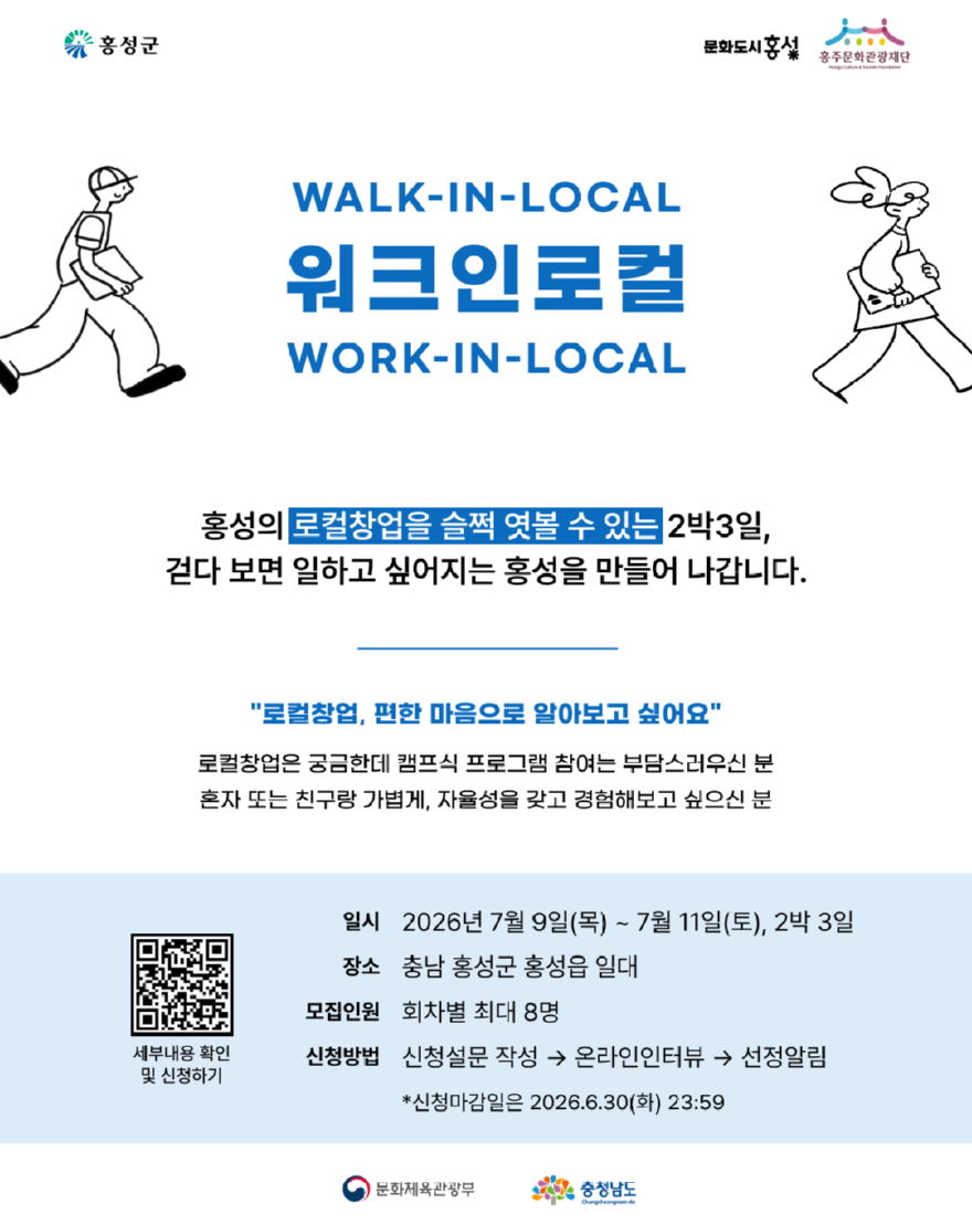 25일(문화도시 홍성, 관계 맺고 창업 가능성 찾는 ‘워크인로컬’ 참가자 모집).png