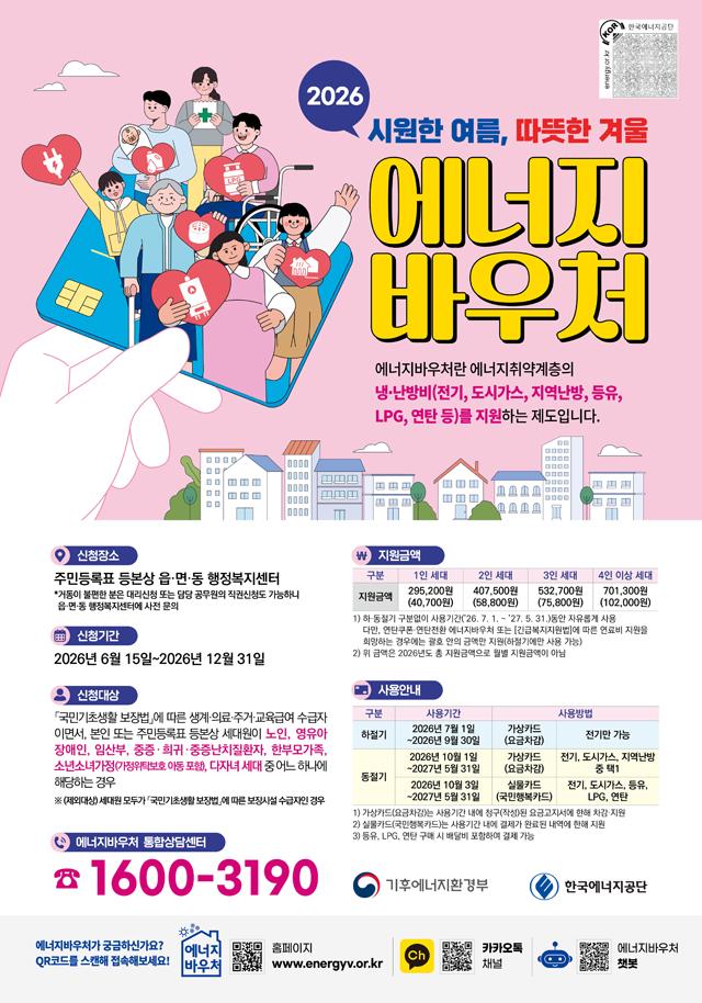 2.2026년 에너지바우처 포스터.jpg