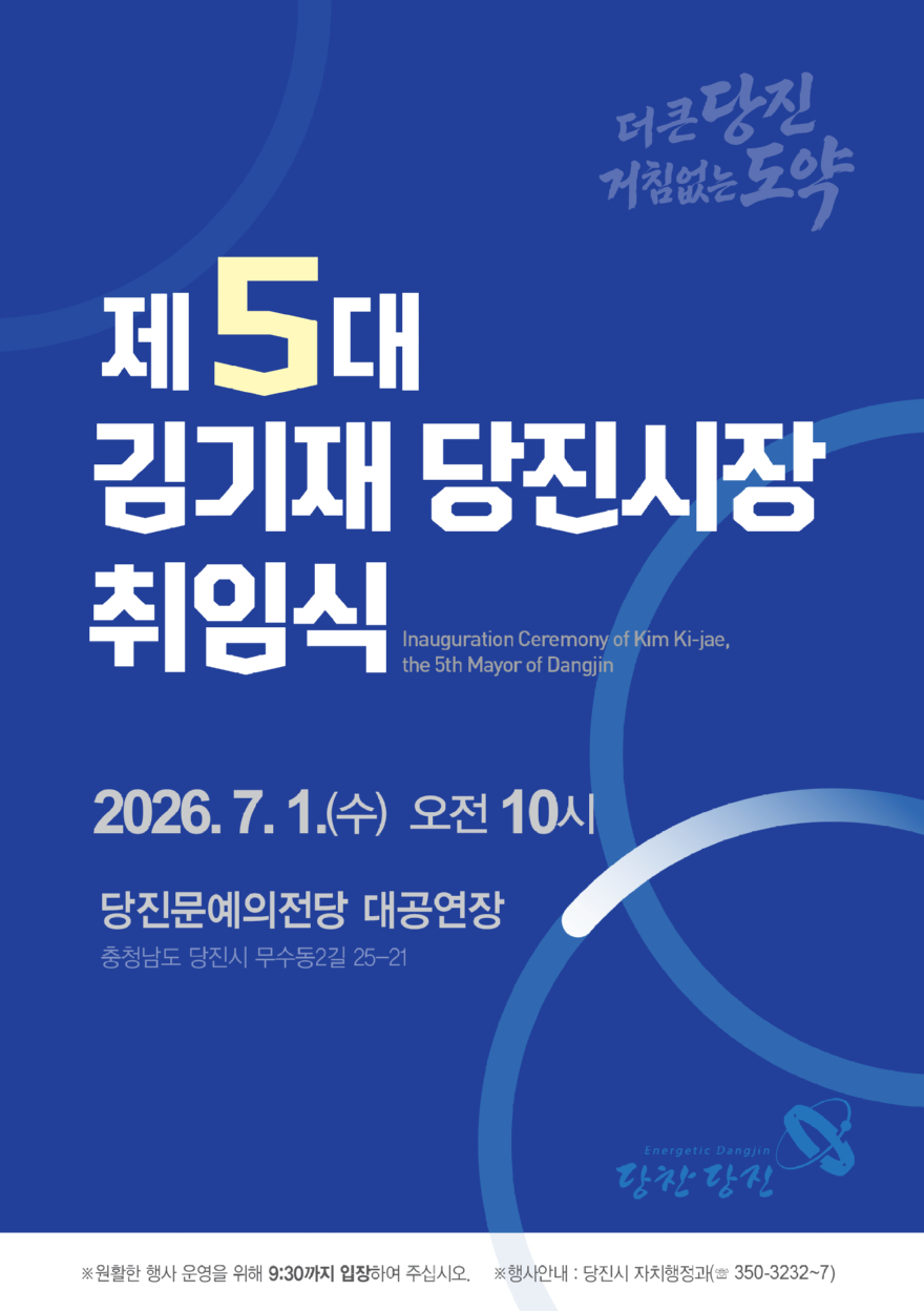 (사진1)제5대 김기재 당진시장 취임식 전자포스터.jpg