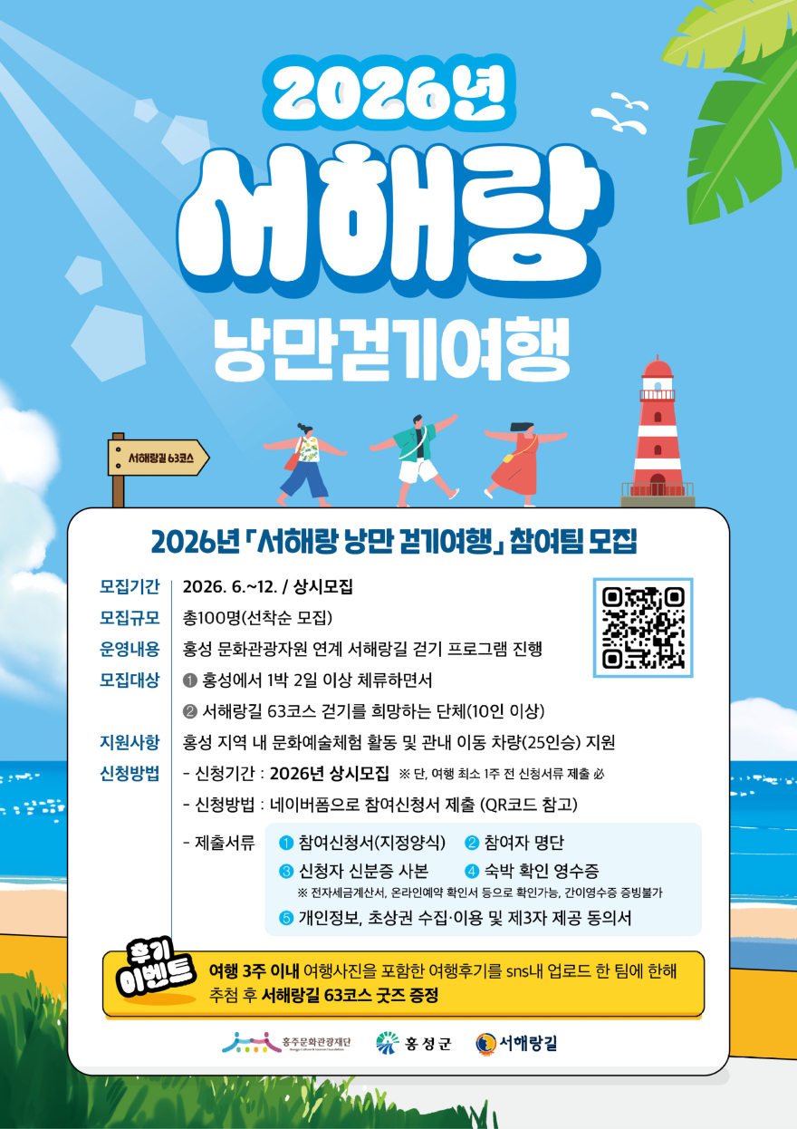 26일(홍주문화관광재단, ‘서해랑 낭만 걷기여행’ 참가팀 모집).jpg
