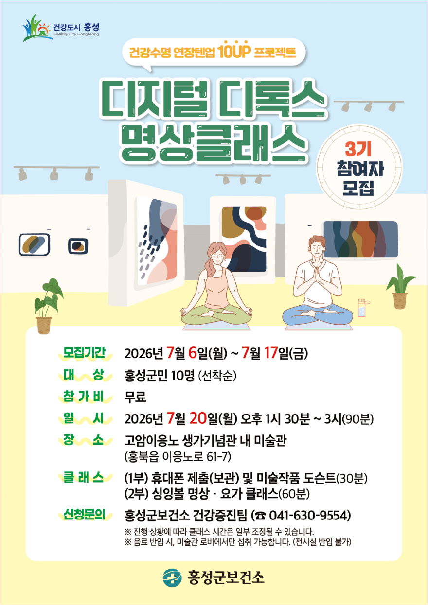 30일(홍성군, 디지털 디톡스 명상클래스 3기 참여자 모집1)_홍보포스터.png