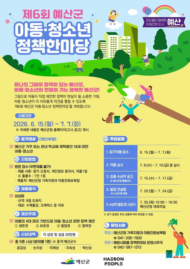 6.제6회 예산군 아동·청소년 정책한마당 포스터.jpg
