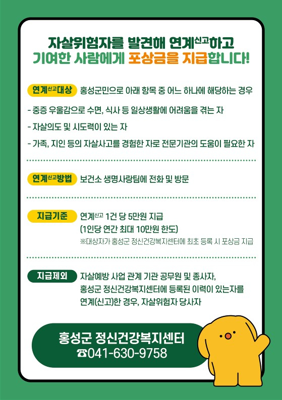 1일(홍성군, 자살위험자 신고포상금 제도로 생명안전망 강화1)_신고포상금 안내문.jpg