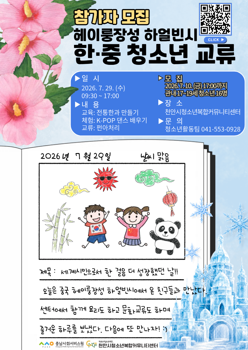교육청소년과(2026 헤이룽장성 한·중 청소년 국제교류 참가자 모집 포스터).png