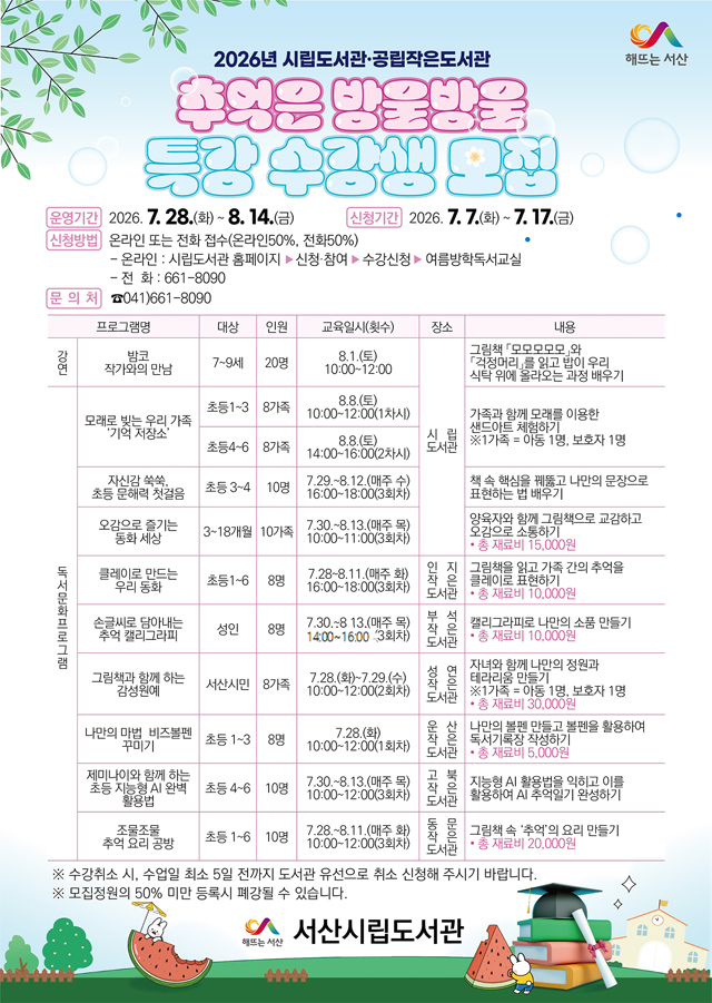 2. 서산시립도서관·공립작은도서관 여름방학 특강 수강생 모집 홍보물.jpg