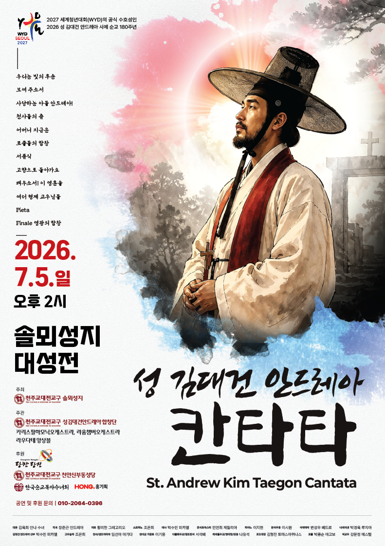 (사진4)포스터(성 김대건 안드레아 칸타타).jpg