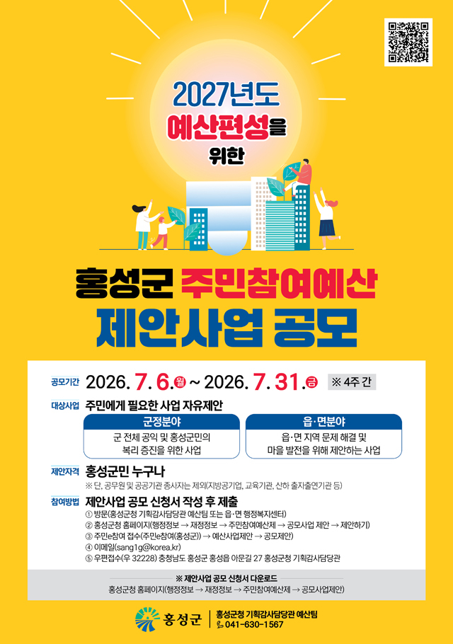 6일(홍성군, 주민참여예산 제안사업 공모).jpg