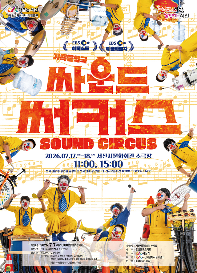 3. 서산시문화회관 7월 기획공연 ‘싸운드써커스(SOUND CIRCUS)’ 개최 홍보물.jpg