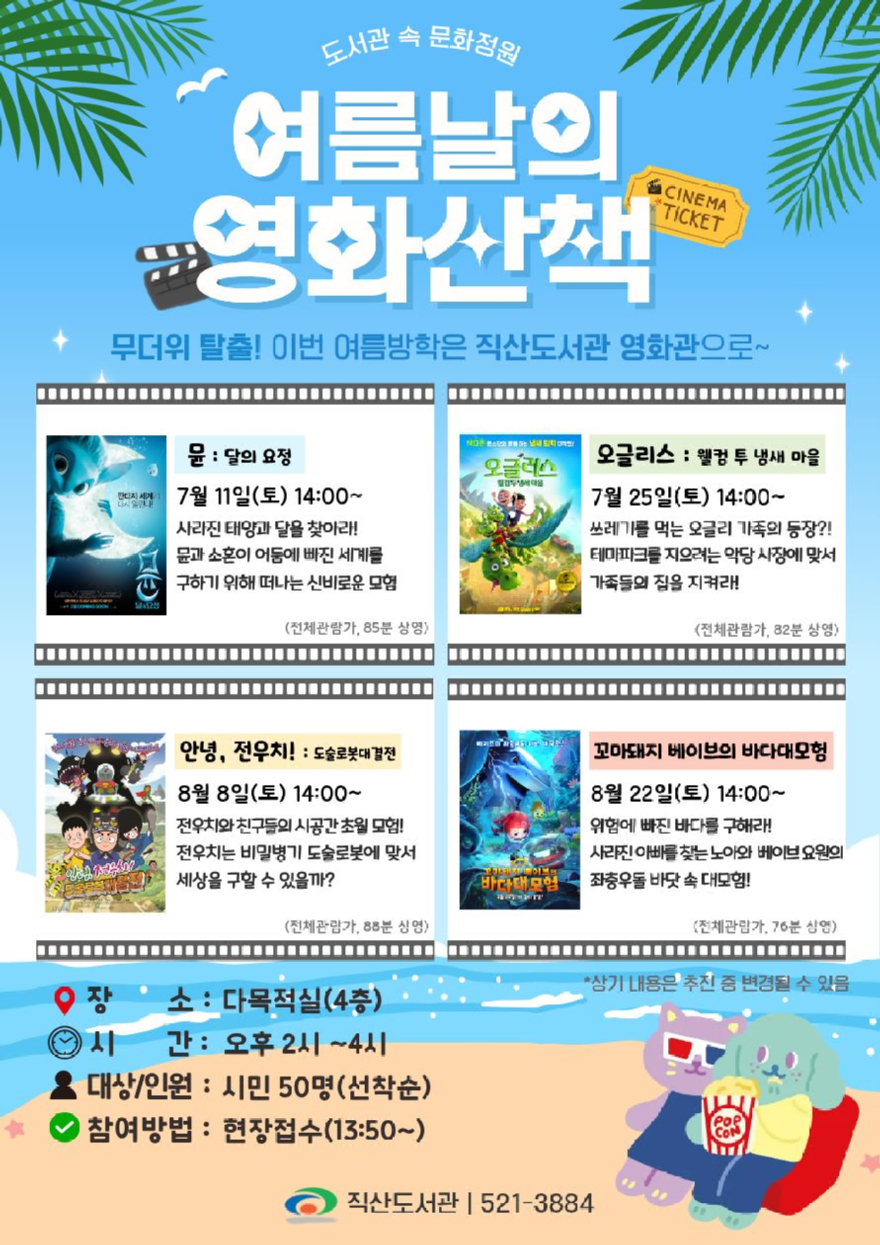 직산도서관(여름날의 영화산책 홍보문).jpg