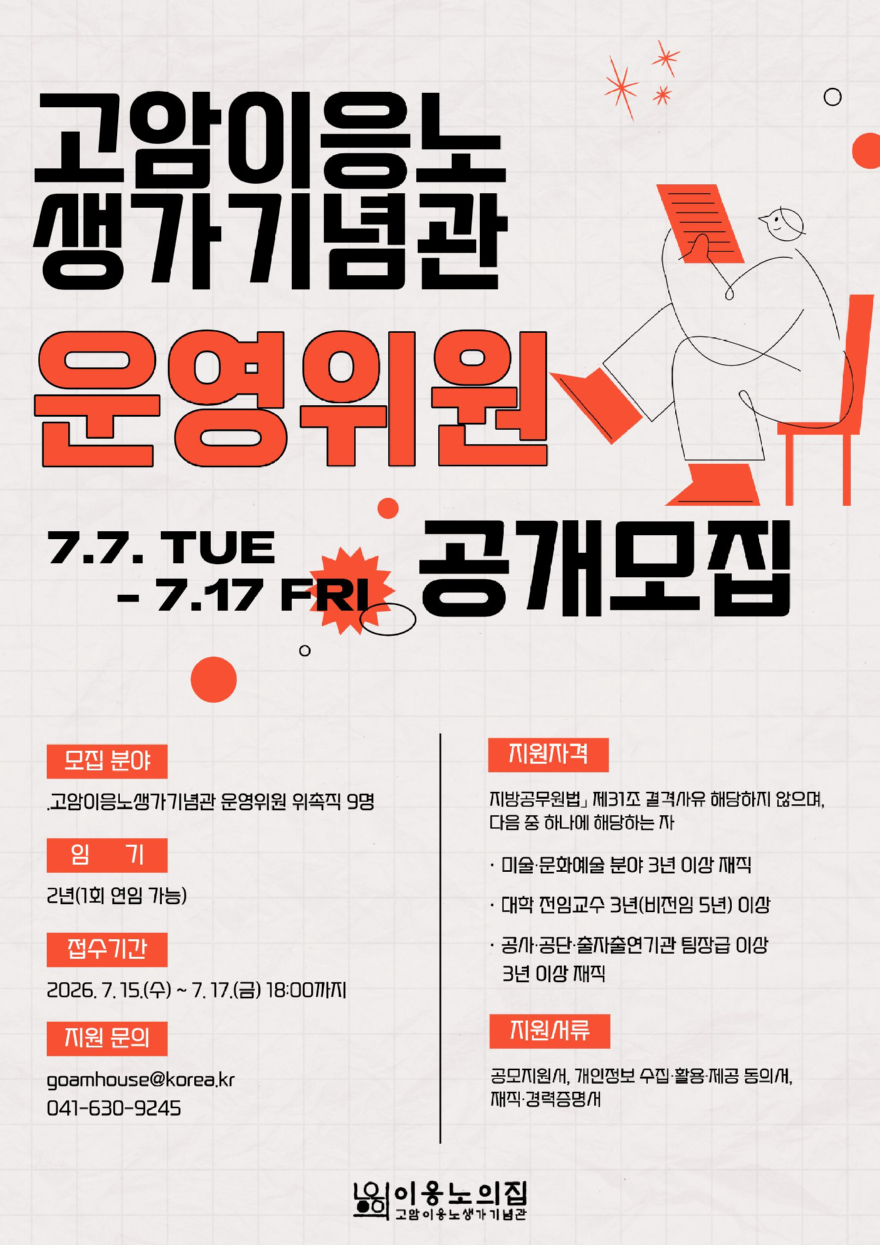 8일(고암이응노생가기념관, 운영위원회 위원 공개모집1).jpg