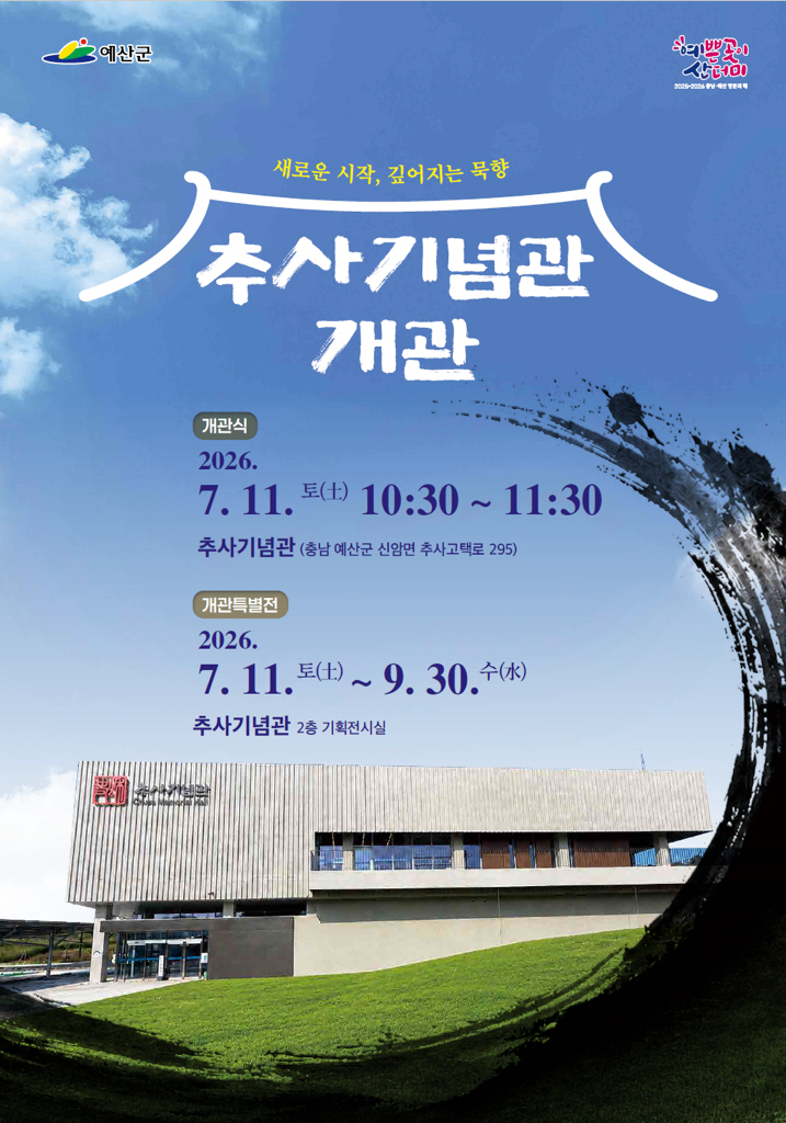 1.추사기념관 개관 포스터.jpg