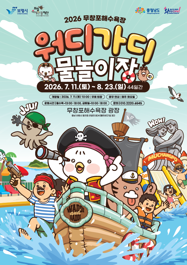 2. 워디가디 물놀이장 포스터.png