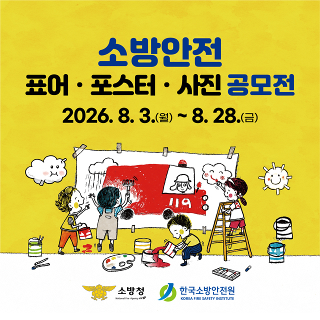 관련사진(2026년 소방안전 표어·포스터·사진 공모전)..jpg