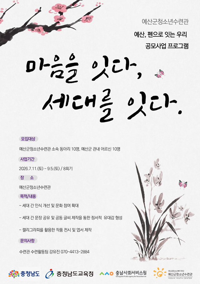 5.지역사회 변화 프로젝트 ‘예산, 펜으로 잇는 우리’ 모집 포스터.jpg