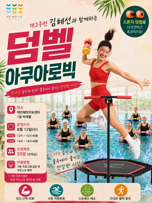 [태안해양치유센터]덤벨아쿠아로빅_포스터.jpg