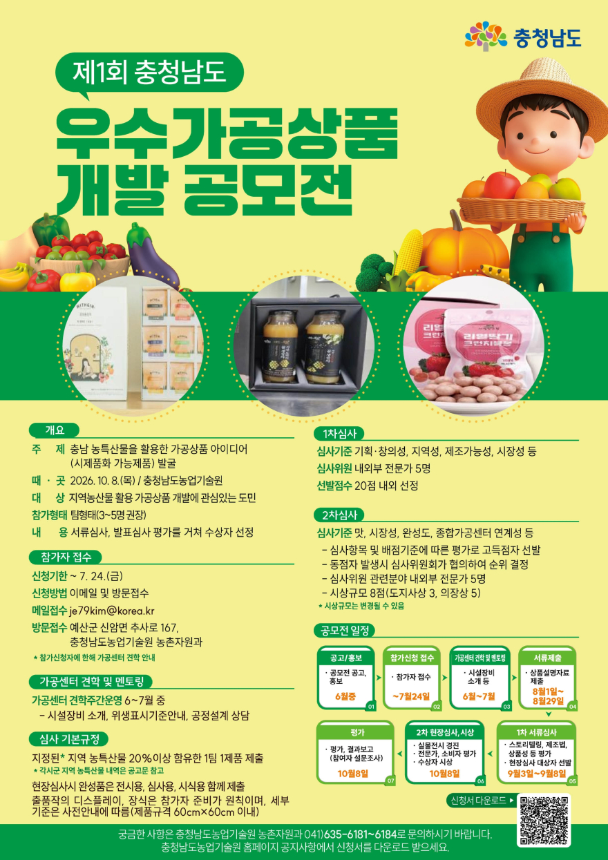 농기원_농산물 활용 가공상품 공모전 포스터.jpg
