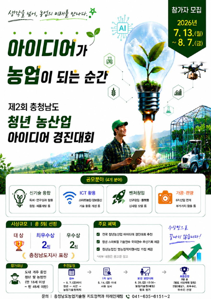 농기원_청년 농산업 아이디어 경진대회 포스터.jpg