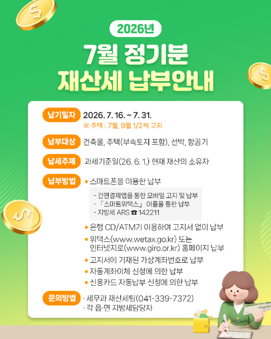 4.7월 정기분 재산세 납부안내 홍보물.jpg