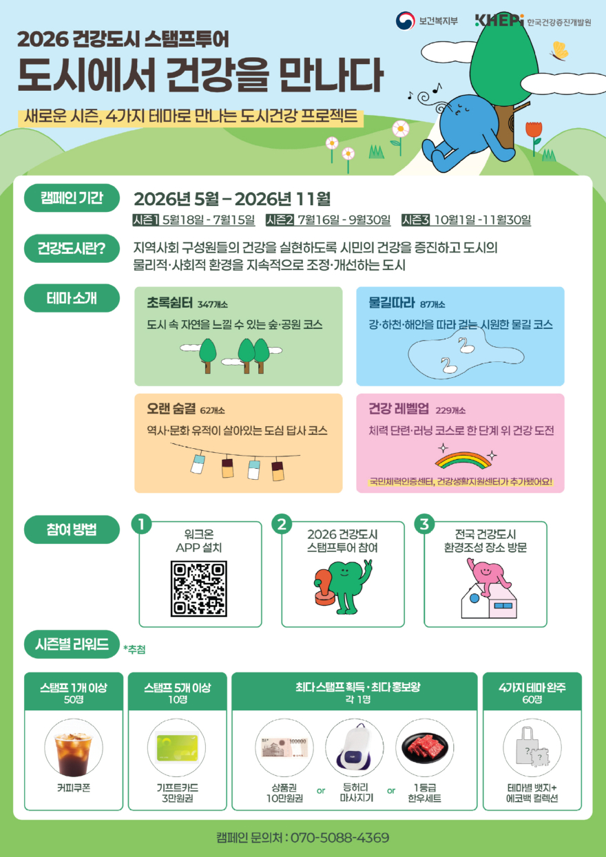 1.건강도시 스탬프 투어 홍보물.jpg