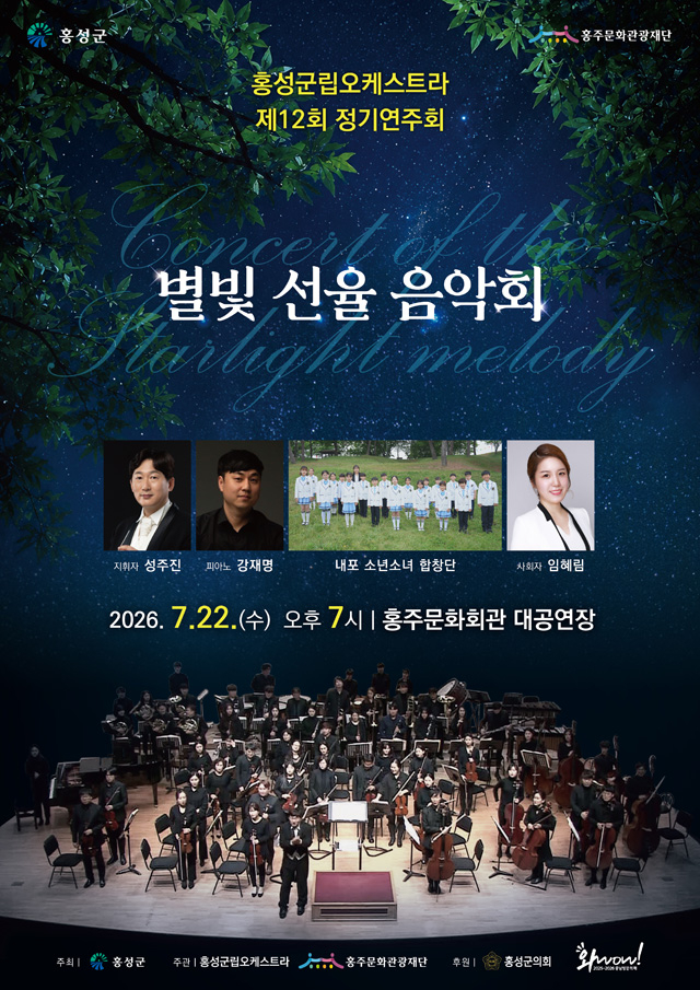 20일(홍성군립오케스트라, 2026년 정기연주회 개최1).jpg