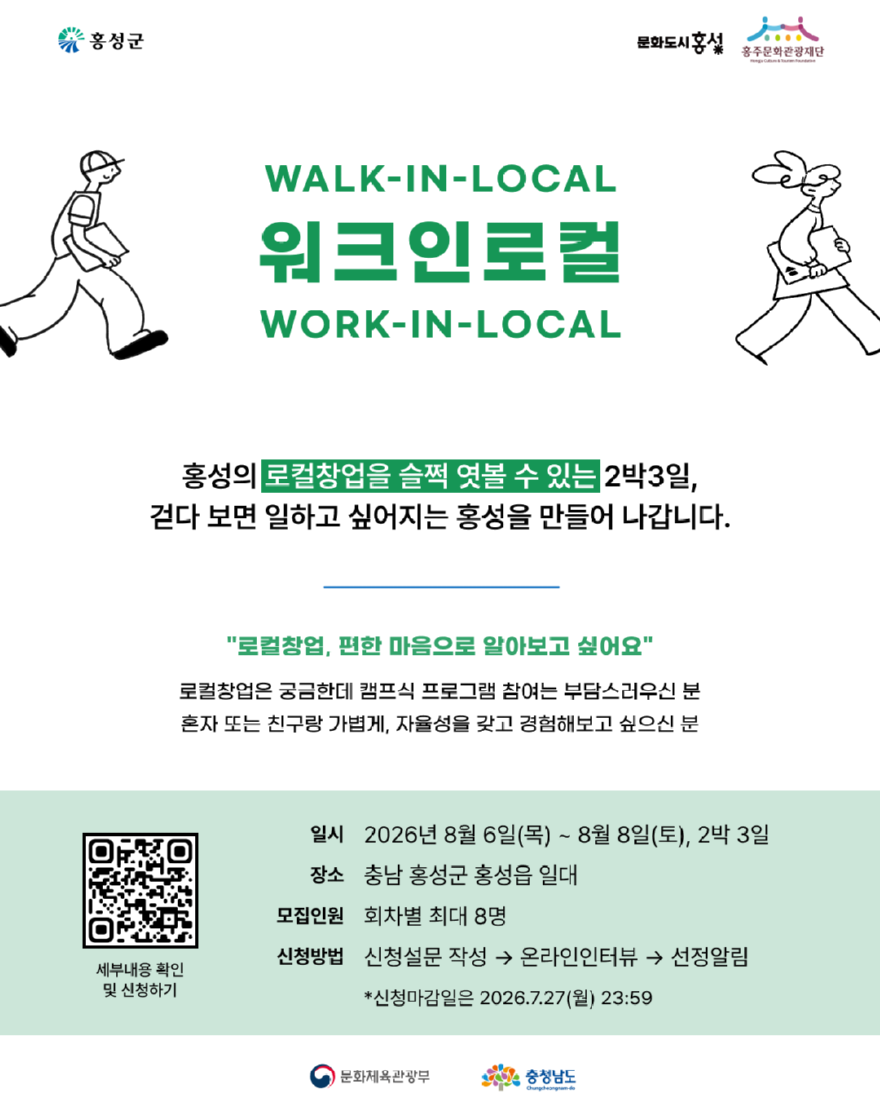 20일(문화도시 홍성, 워크인로컬 2회차 참가자 모집).png