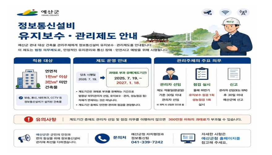 3.정보통신설비 유지보수 관리자 선임제 홍보물.jpg