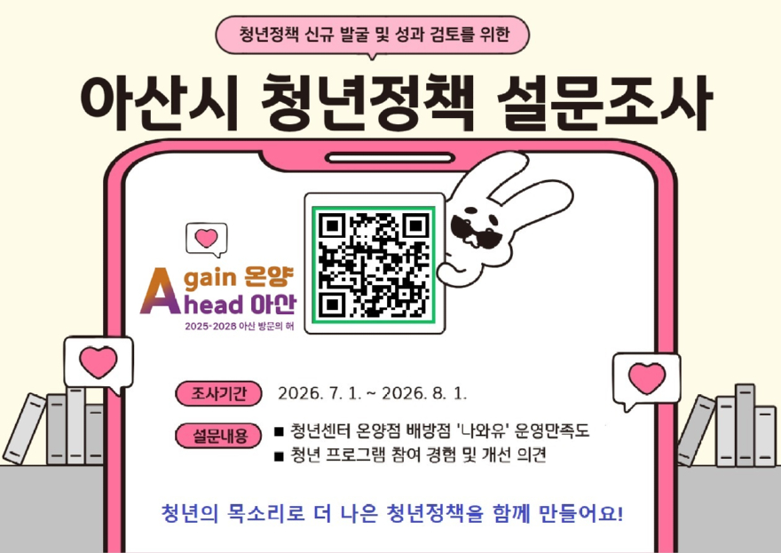 6. 청년이 만드는 아산의 미래… 청년정책 설문조사 참여하세요.jpg