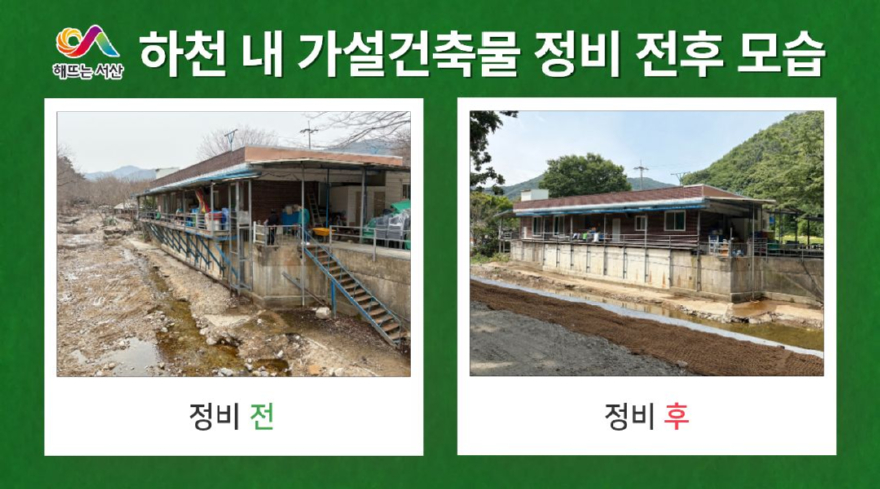 2. ②하천 내 가설건축물 정비 전후 모습.jpg