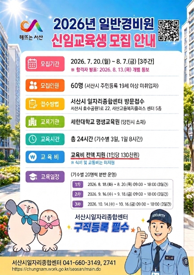 3. 서산시 일반 경비원 신임 교육 지원사업 참여자 모집 홍보물.png