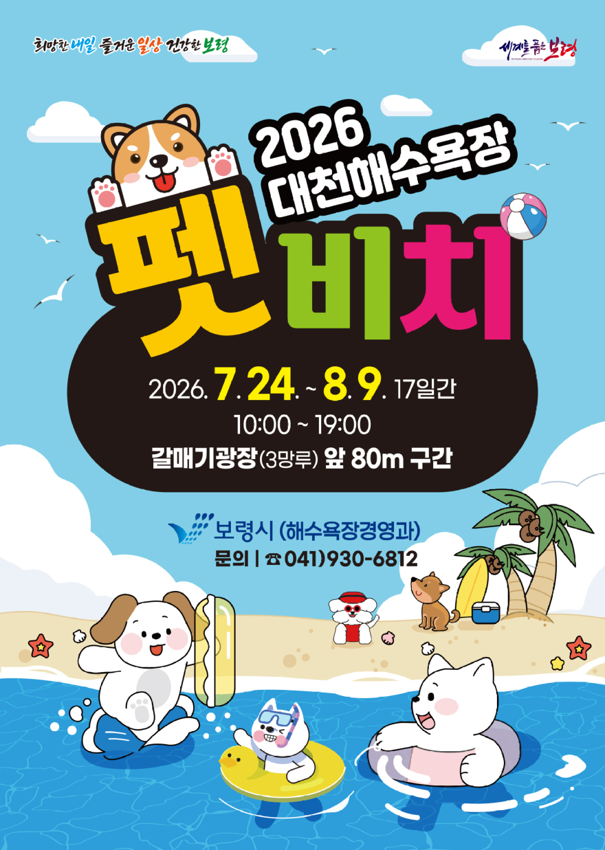 2. 포스터(대천해수욕장 펫비치).jpg