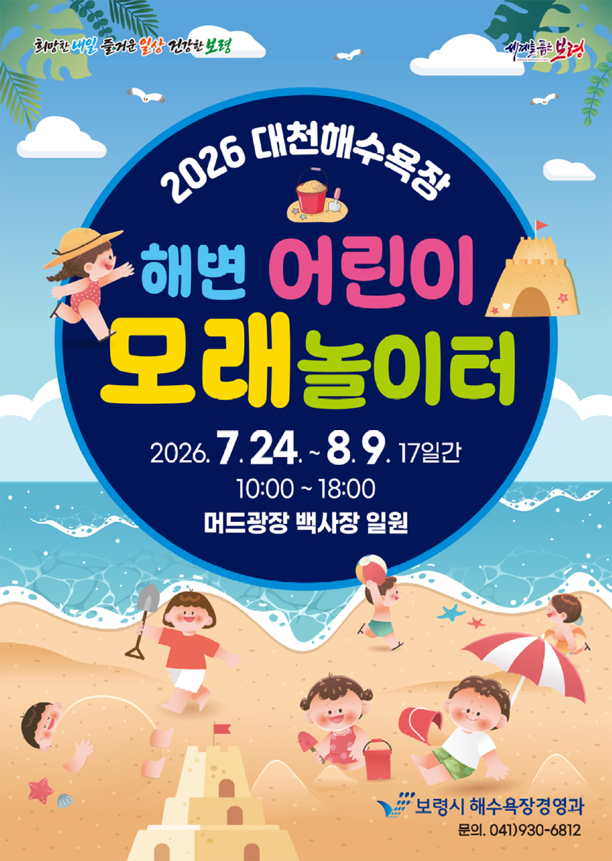 2. 포스터(대천해수욕장 해변 어린이 모래놀이터).jpg