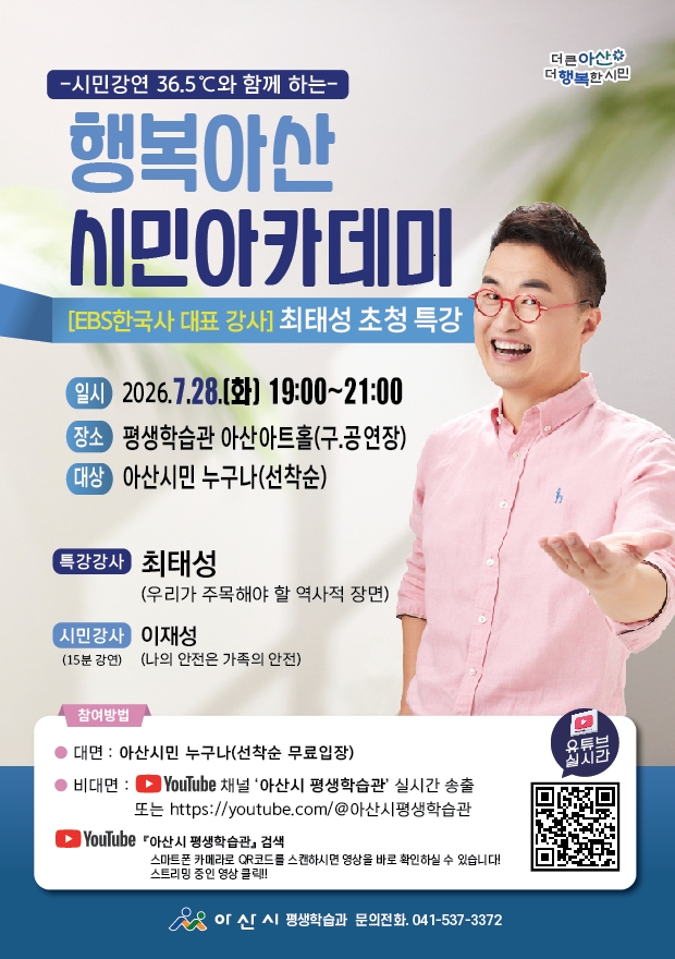4. 아산시, 행복아산 시민아카데미 개최…EBS 역사강사 최태성 특강.jpg