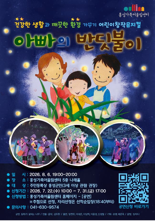 23일(홍성가족어울림센터, 여름방학 맞이 무료 가족뮤지컬 개최1)_홍보포스터.JPG