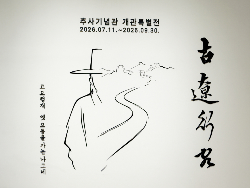 2.개관특별전‘추사, 요동을 가다’전시 모습(1).JPG