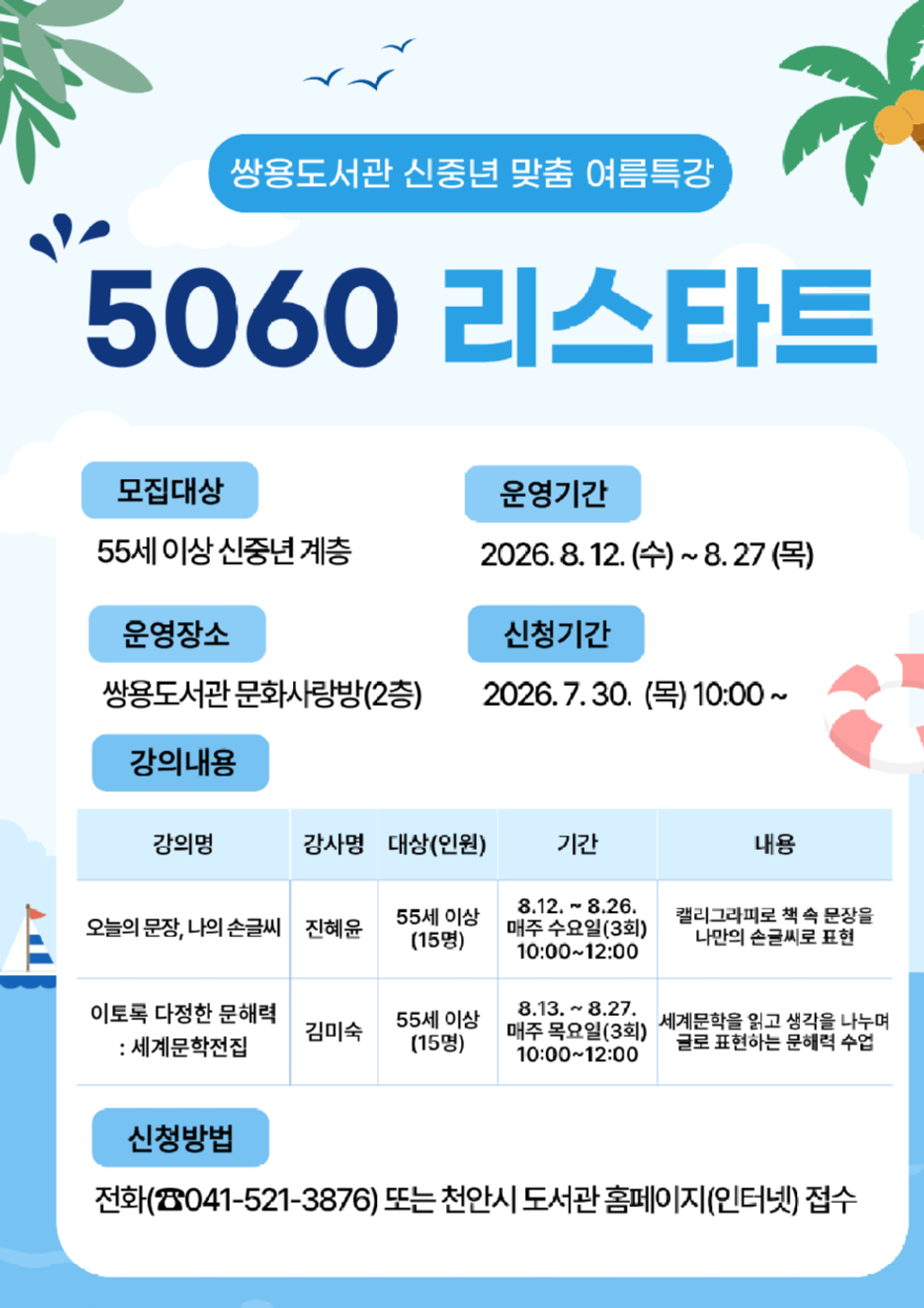 쌍용도서관(5060리스타트 여름특강 홍보문).png