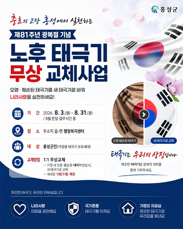 27일(홍성군, 8월 한 달간 노후 태극기 무상 교체1)_홍보 포스터.png
