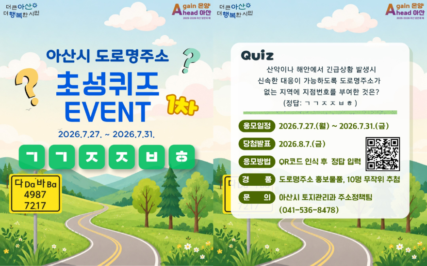 10. 초성 퀴즈로 배우는 도로명주소… 아산시 온라인 이벤트 실시.jpg