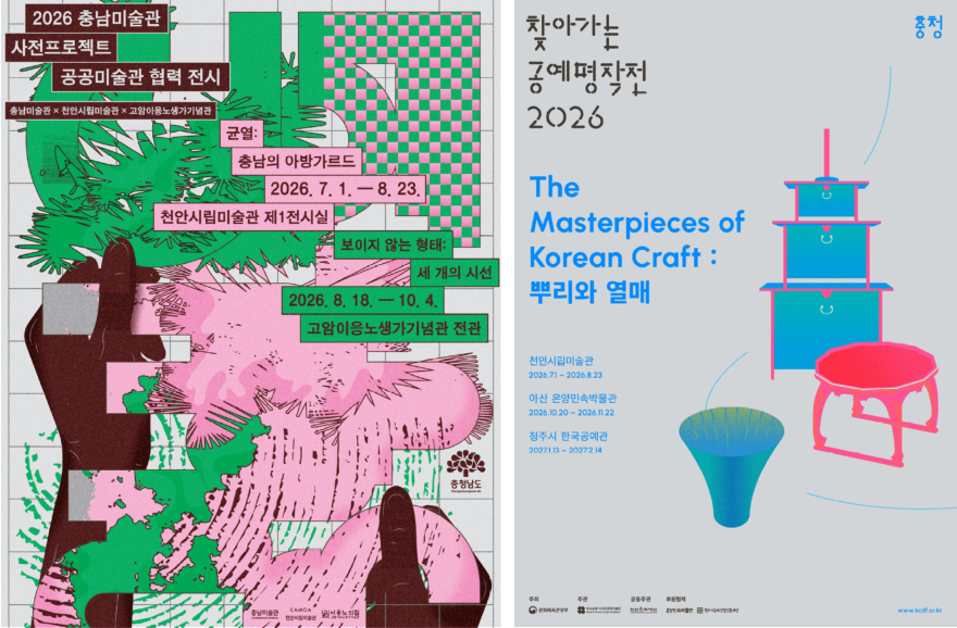 천안시립미술관( 《균열 충남의 아방가르드》·《뿌리와 열매》동시 개막).png